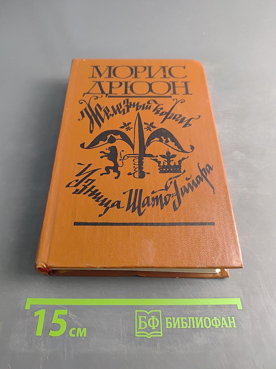 Железный король. Принцесса Шато-Тайар