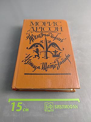 Железный король. Принцесса Шато-Тайар