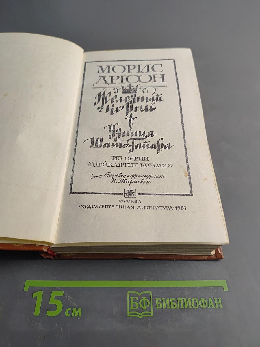 Железный король. Принцесса Шато-Тайар