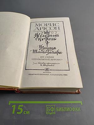 Железный король. Принцесса Шато-Тайар