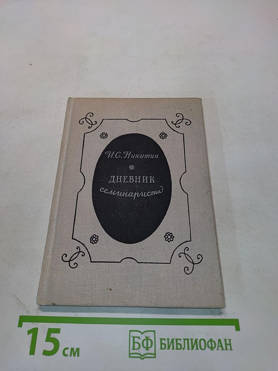 Дневник семинариста