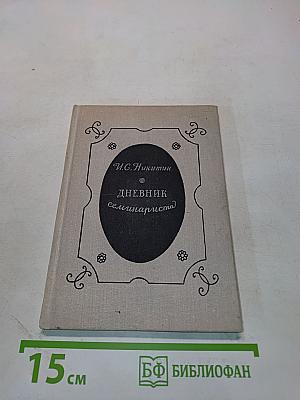 Дневник семинариста