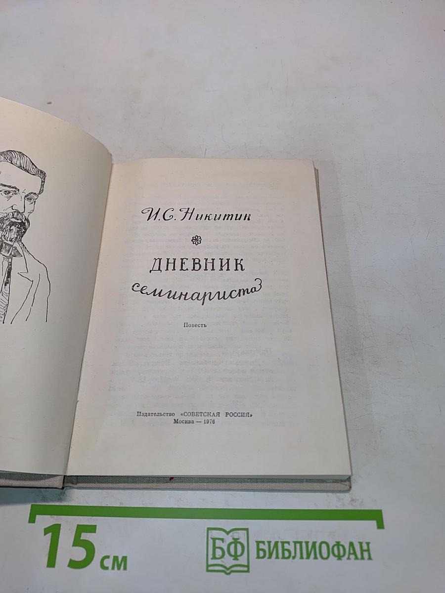 Дневник семинариста