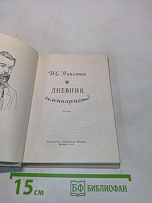 Дневник семинариста