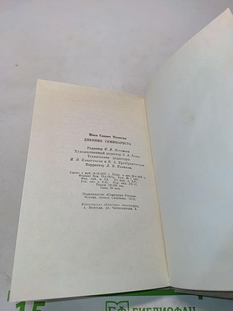 Дневник семинариста