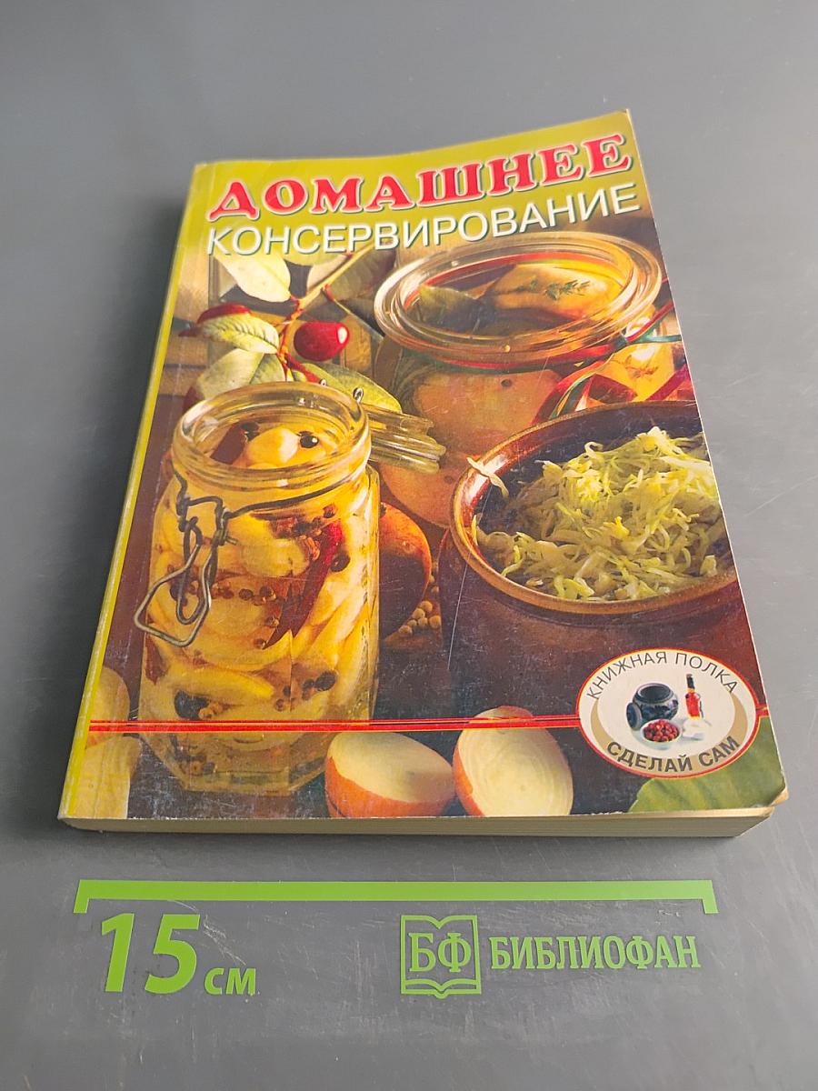 Домашнее консервирование