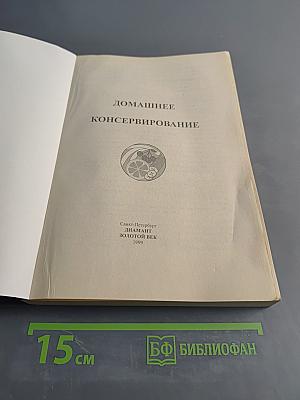 Домашнее консервирование