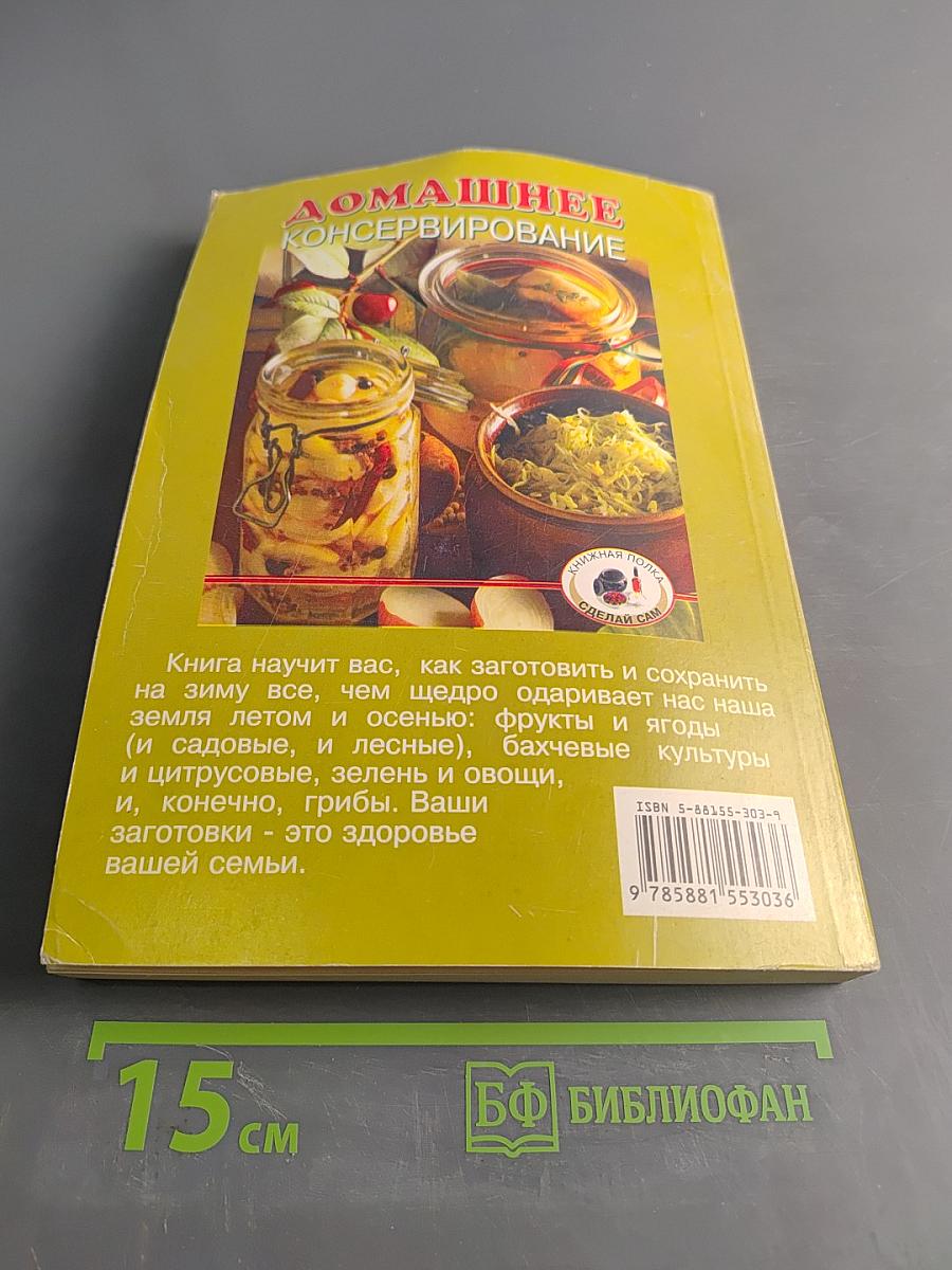 Домашнее консервирование