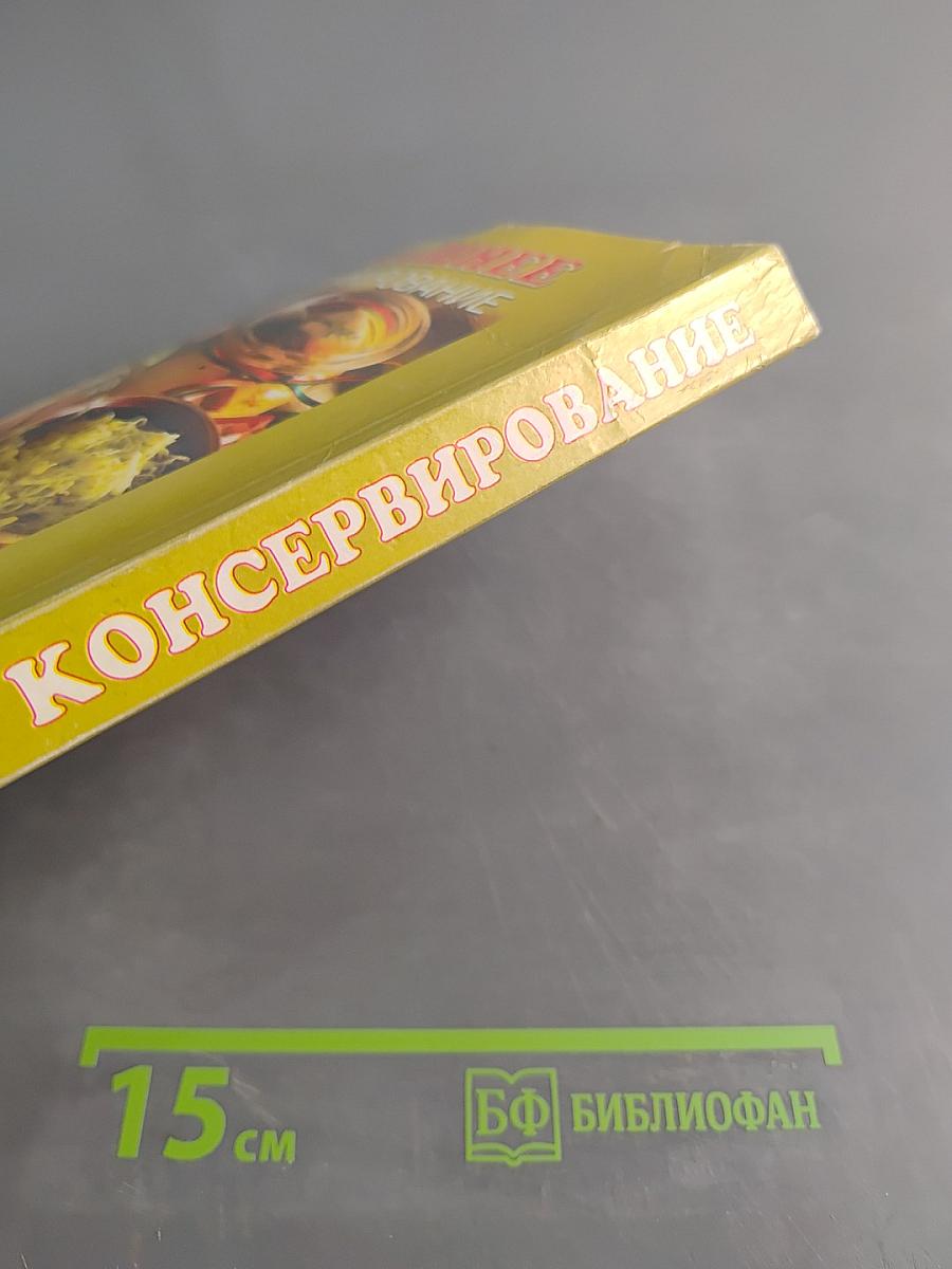Домашнее консервирование