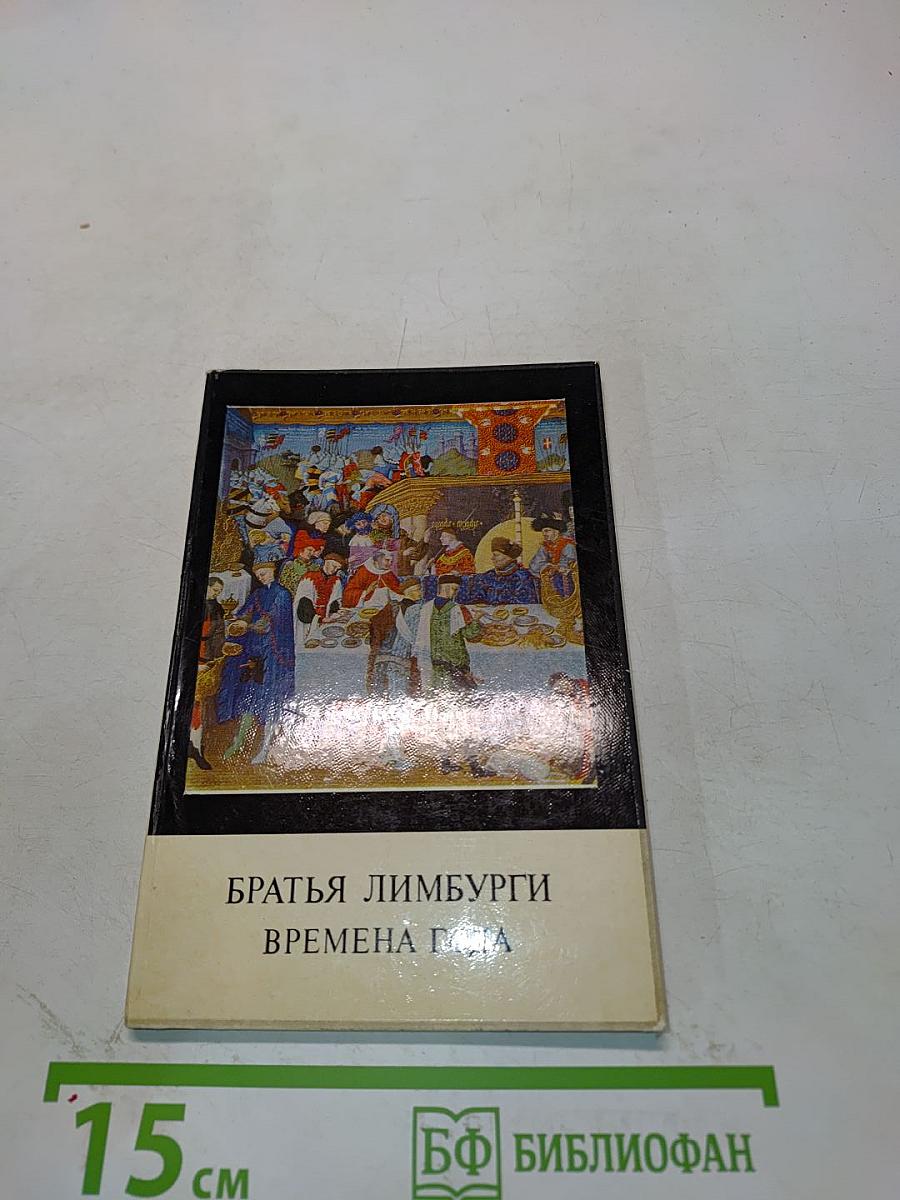 Братья Лимбурги. Времена года