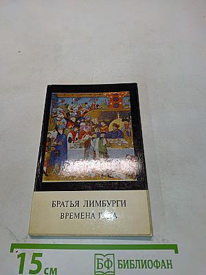 Братья Лимбурги. Времена года