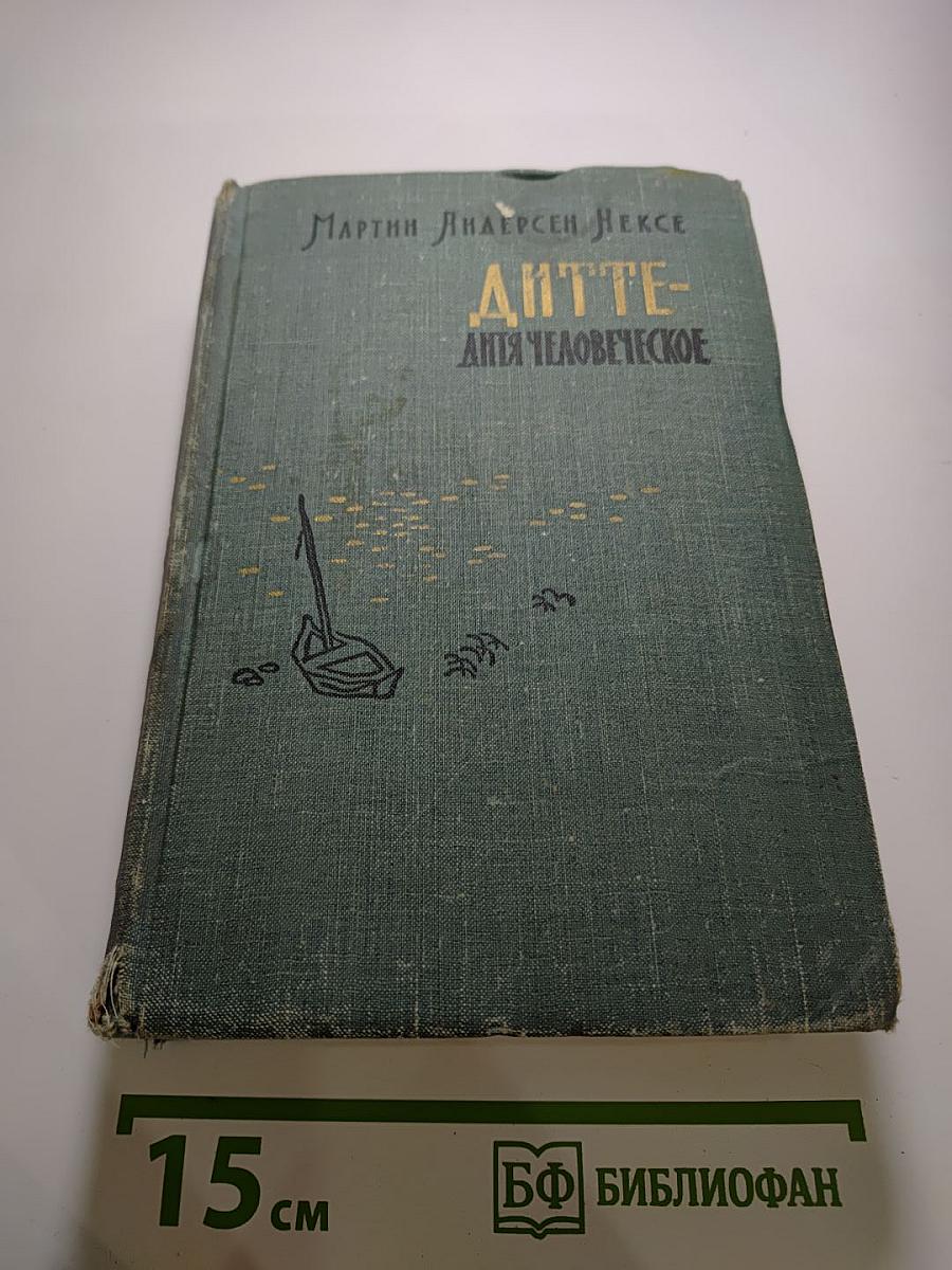 Дитте - дитя человеческое