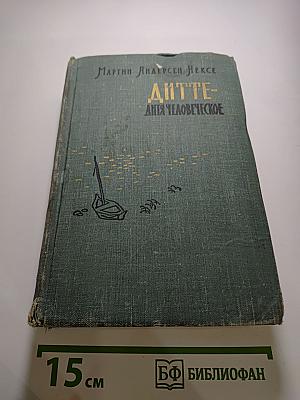 Дитте - дитя человеческое