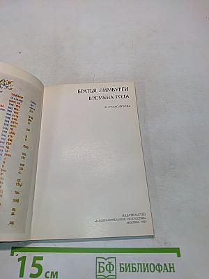 Братья Лимбурги. Времена года