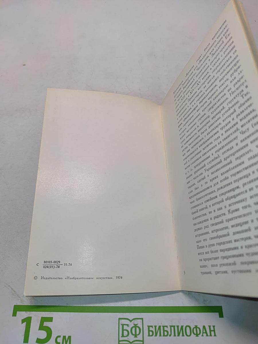 Братья Лимбурги. Времена года