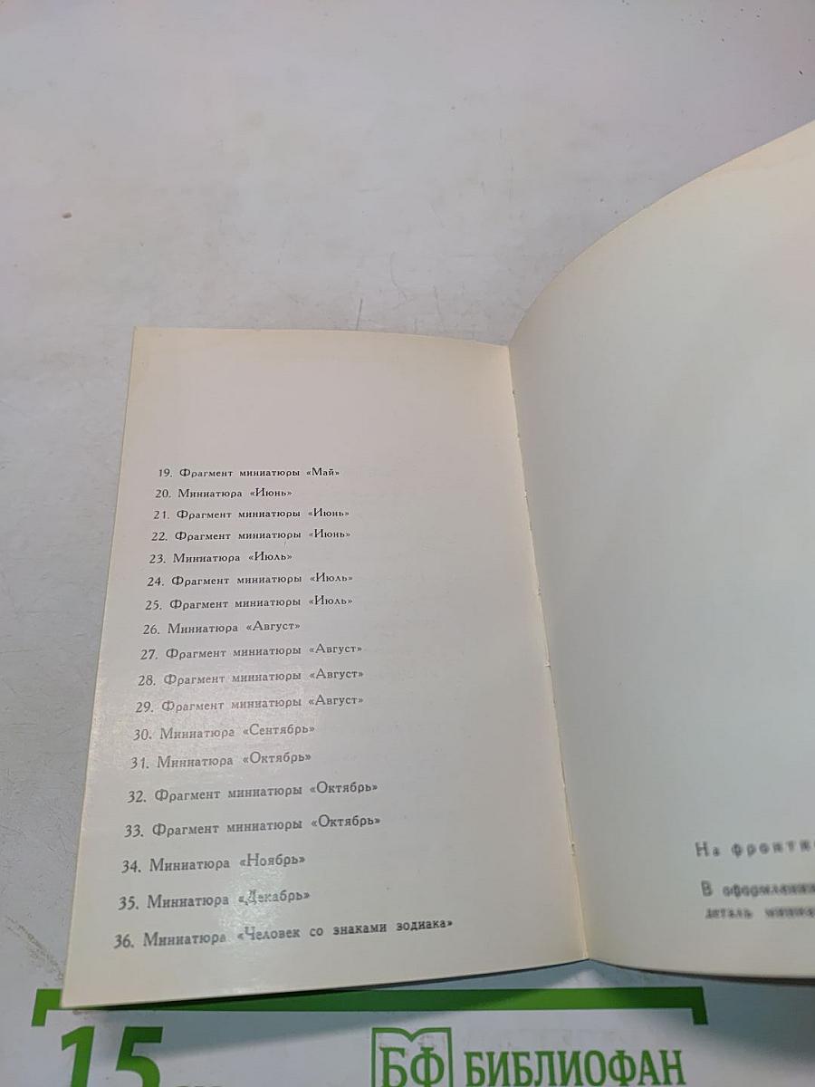 Братья Лимбурги. Времена года