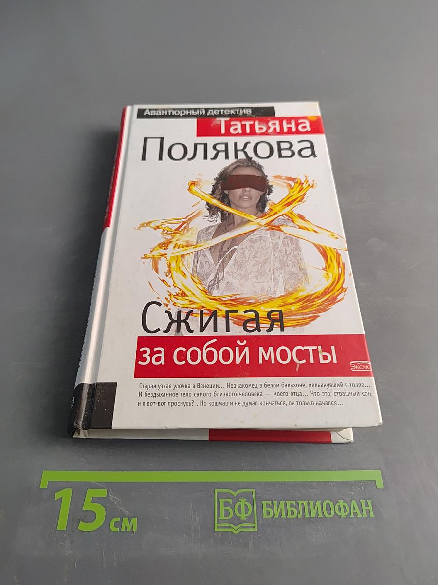 Сжигая за собой мосты