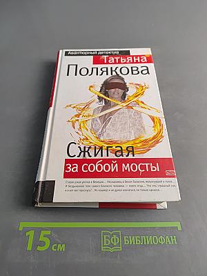 Сжигая за собой мосты