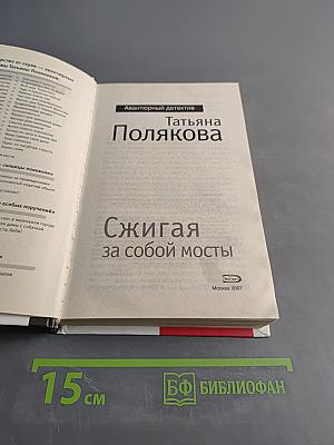 Сжигая за собой мосты