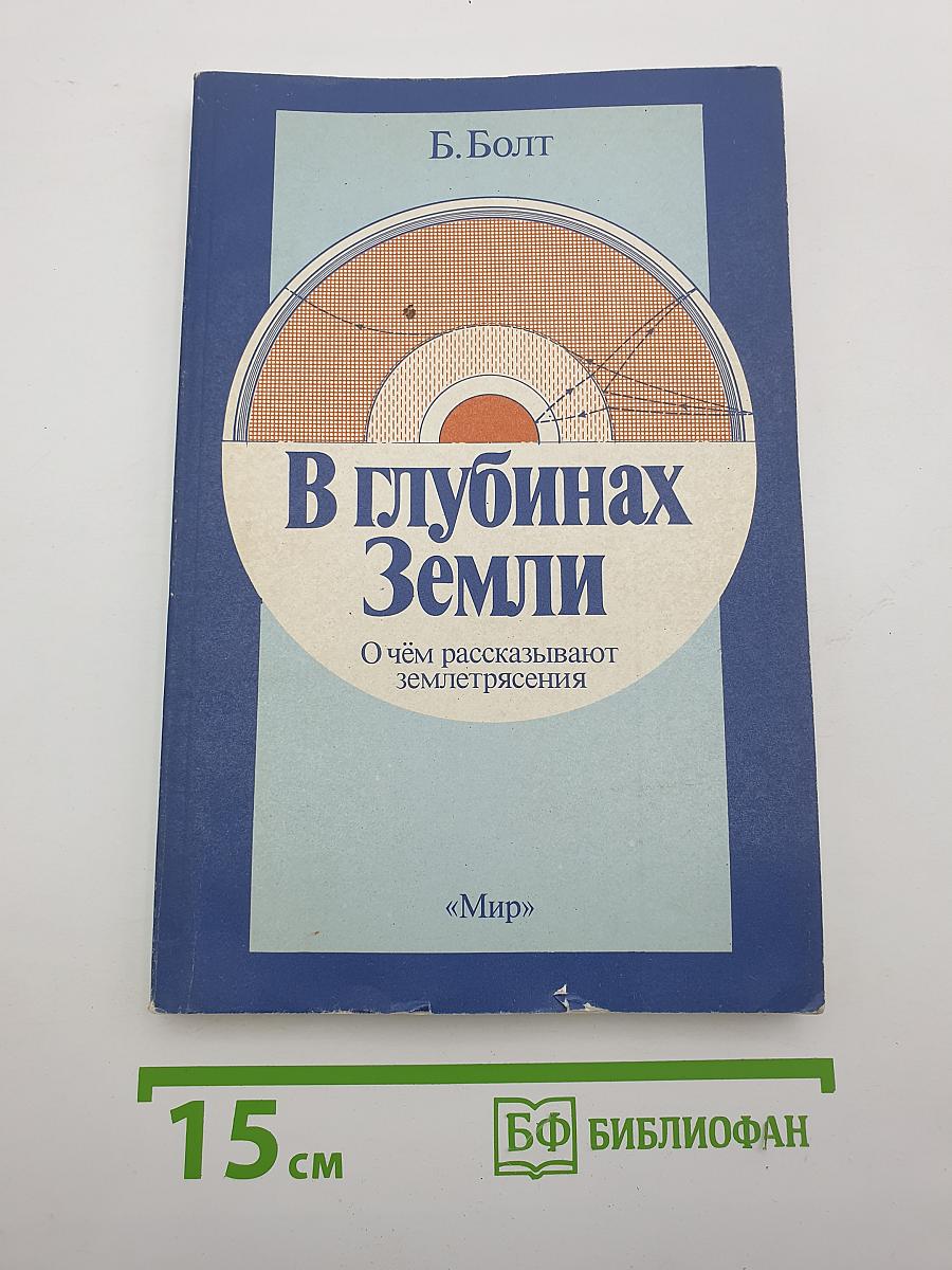 В глубинах Земли