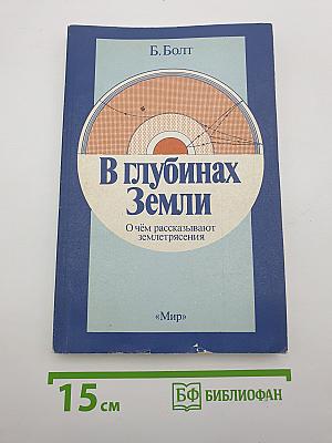 В глубинах Земли