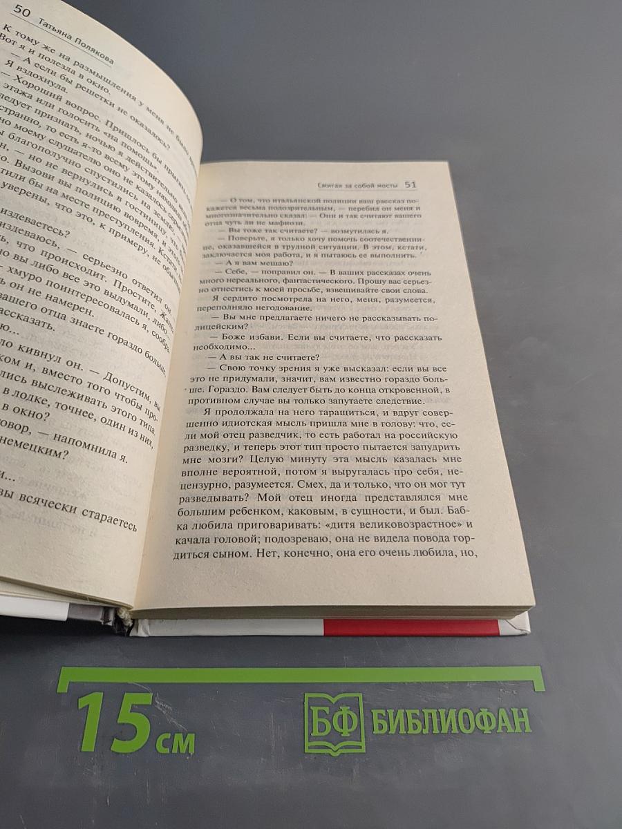 Сжигая за собой мосты