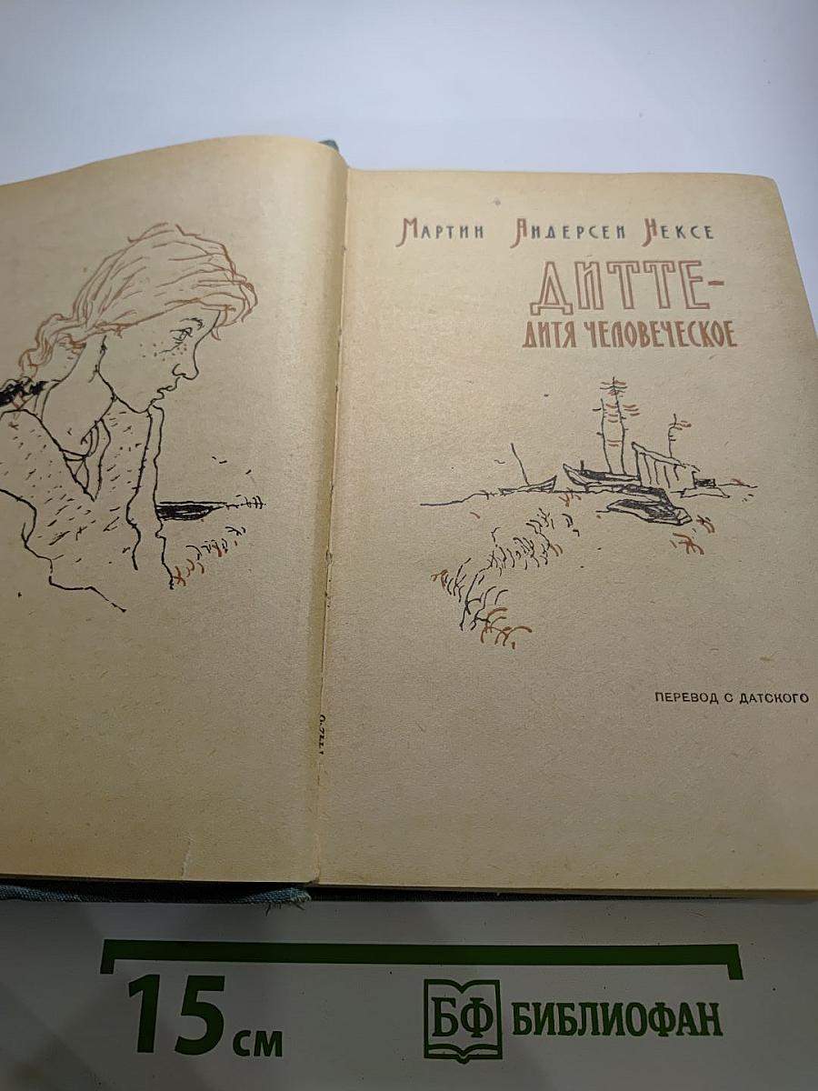 Дитте - дитя человеческое