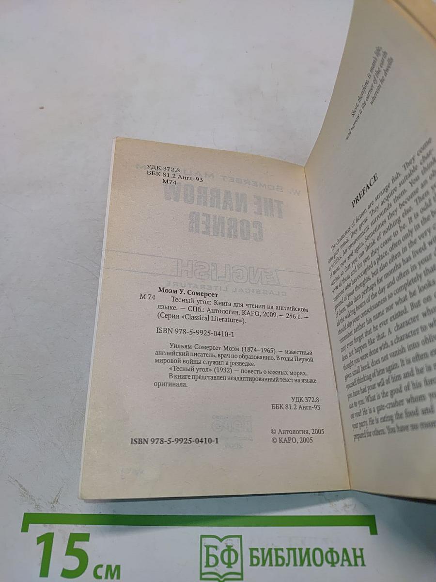 The Narrow Corner (English Classical Literature)
