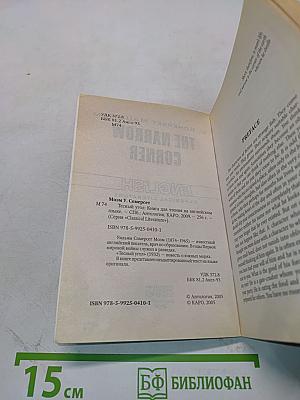 The Narrow Corner (English Classical Literature)