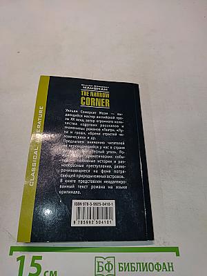 The Narrow Corner (English Classical Literature)