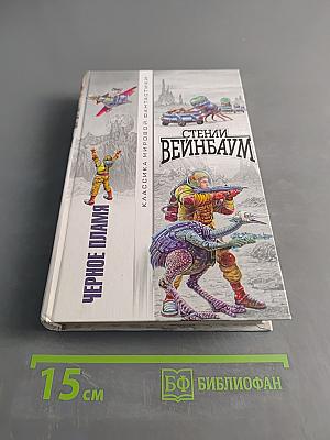 Черное пламя