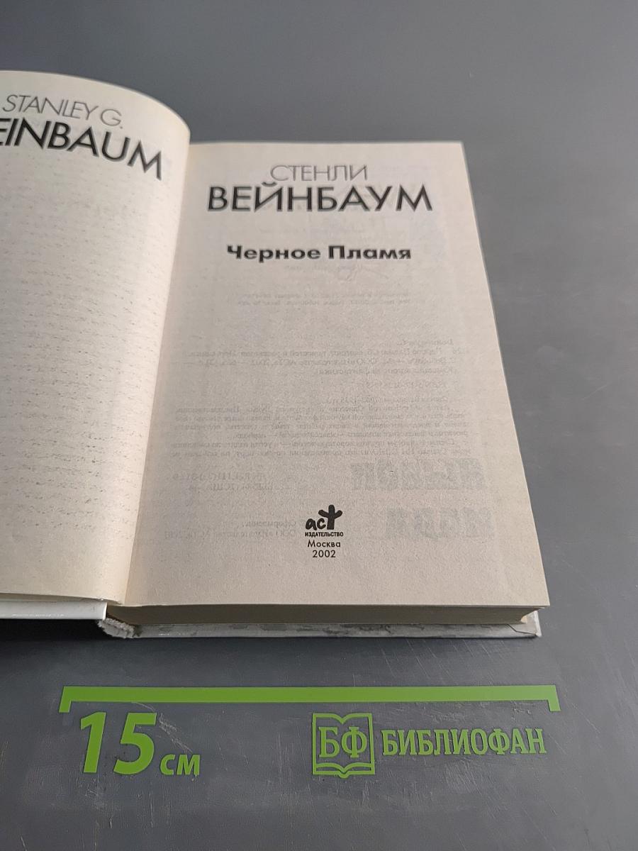 Черное пламя