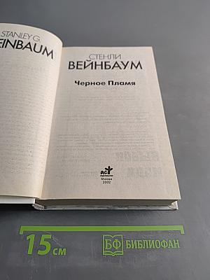 Черное пламя