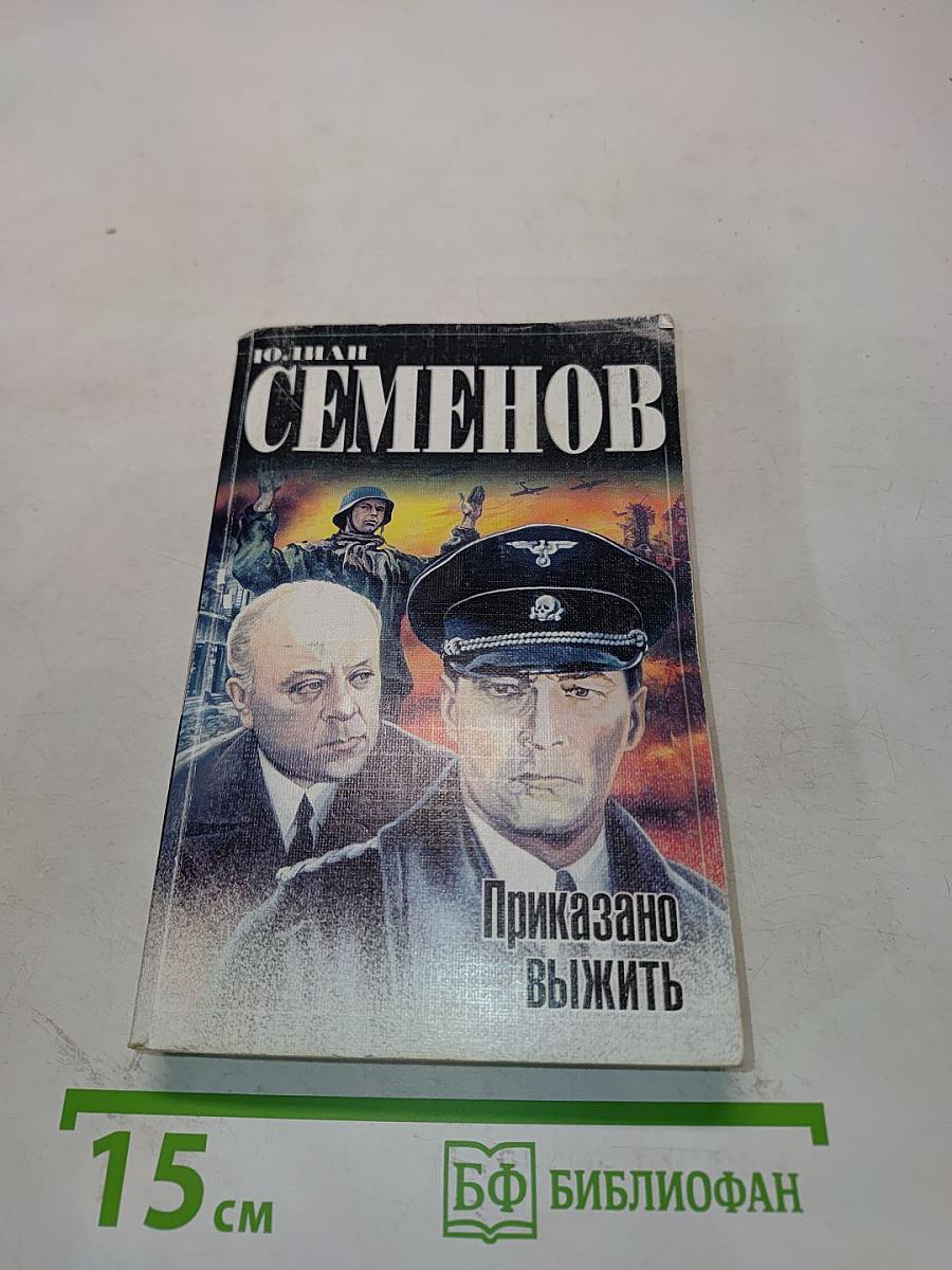 Приказано выжить