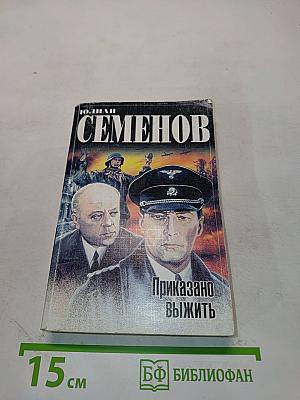 Приказано выжить