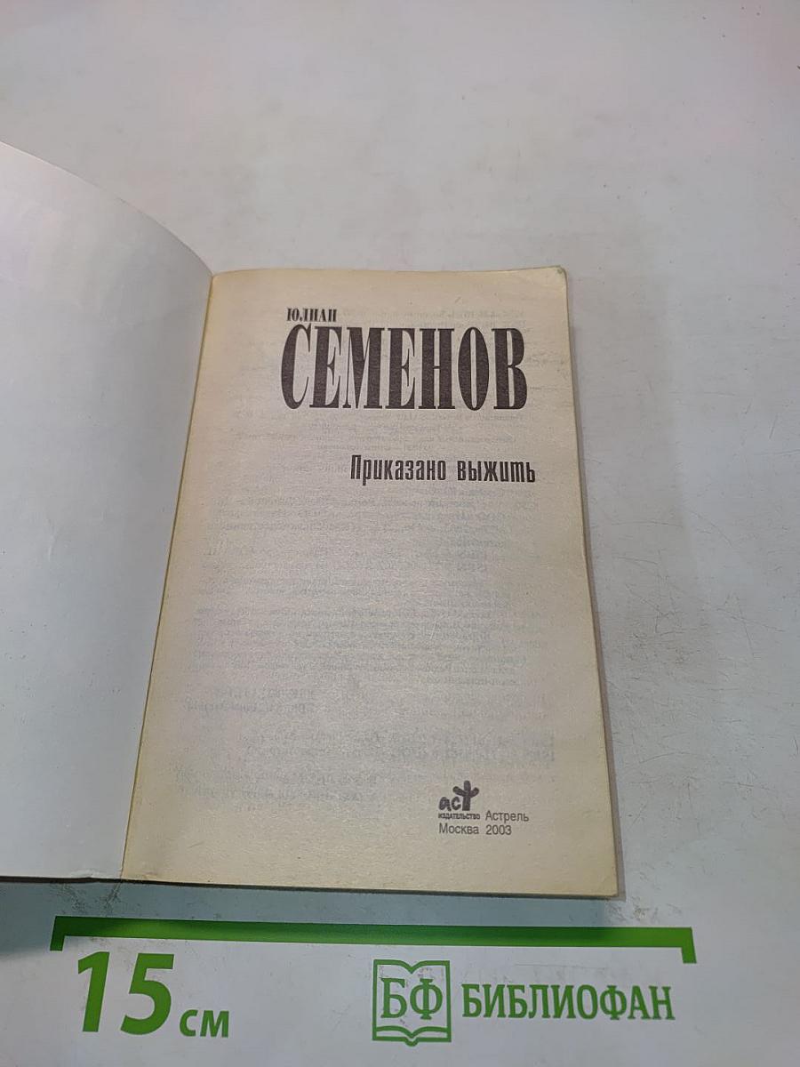 Приказано выжить