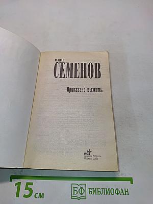 Приказано выжить