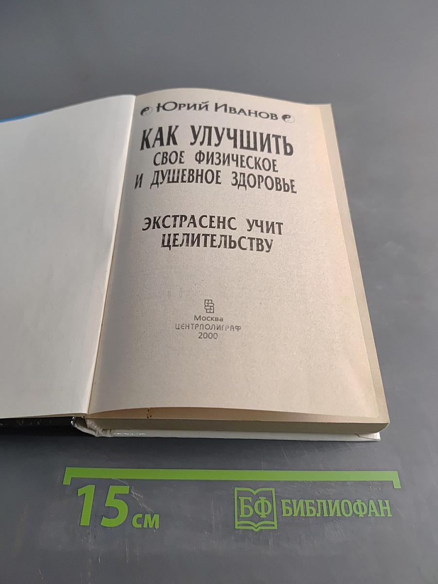 Как улучшить свое физическое и душевное здоровье. Экстрасенс учит целительству