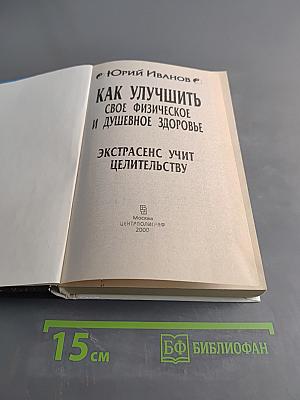 Как улучшить свое физическое и душевное здоровье. Экстрасенс учит целительству