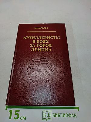 Артиллеристы в боях за город Ленина
