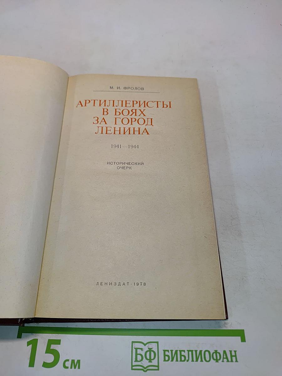 Артиллеристы в боях за город Ленина