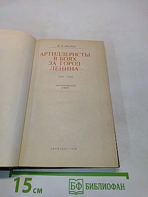 Артиллеристы в боях за город Ленина
