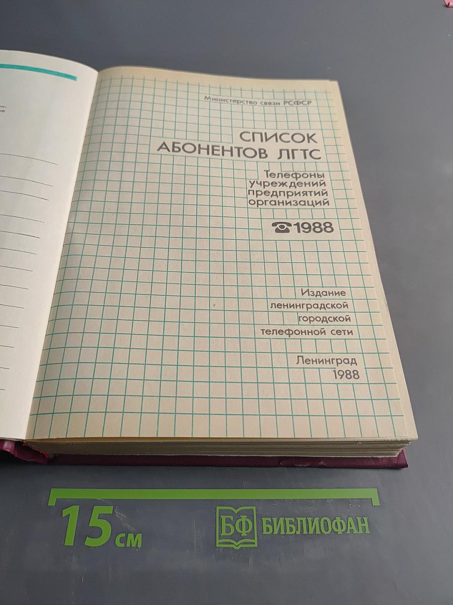 Список абонентов Ленинградской городской телефонной сети. Телефоны учреждений, предприятий и организаций