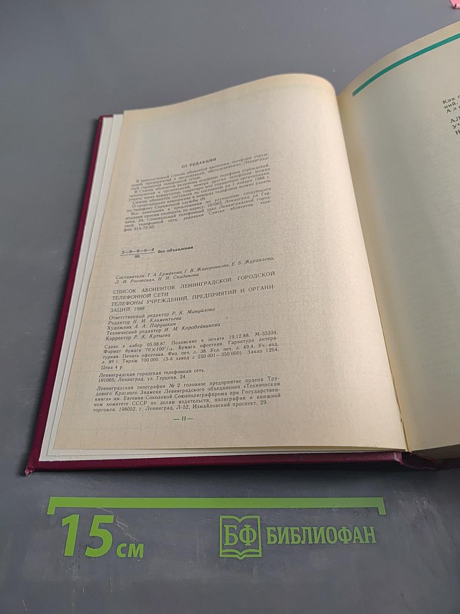 Список абонентов Ленинградской городской телефонной сети. Телефоны учреждений, предприятий и организаций