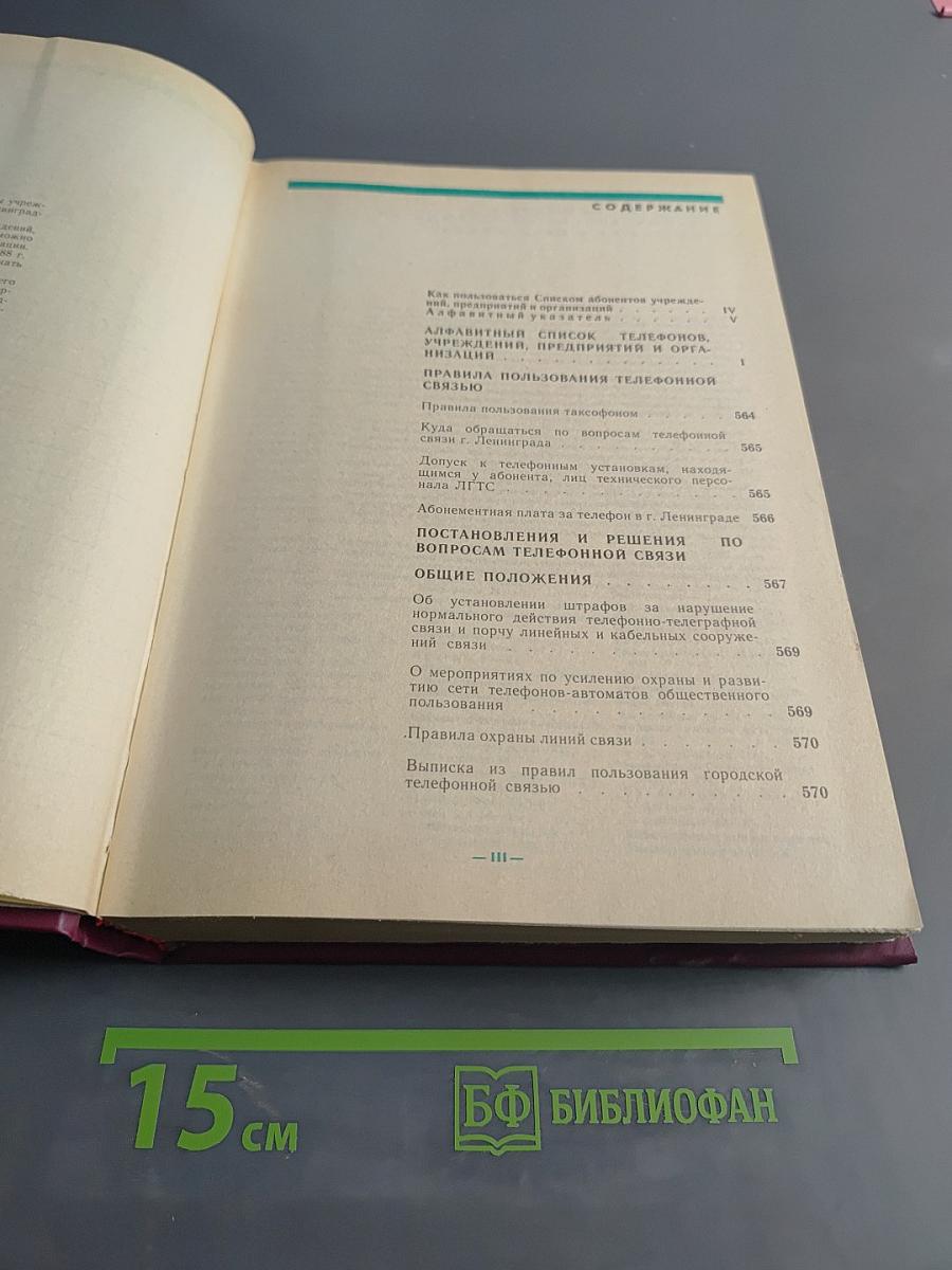 Список абонентов Ленинградской городской телефонной сети. Телефоны учреждений, предприятий и организаций
