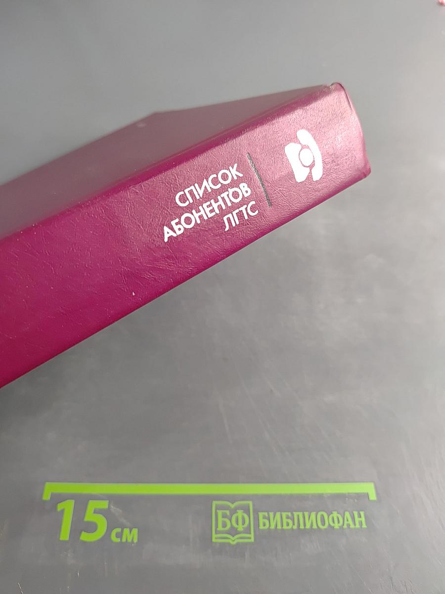 Список абонентов Ленинградской городской телефонной сети. Телефоны учреждений, предприятий и организаций