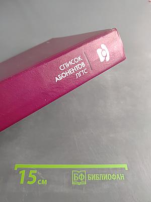 Список абонентов Ленинградской городской телефонной сети. Телефоны учреждений, предприятий и организаций