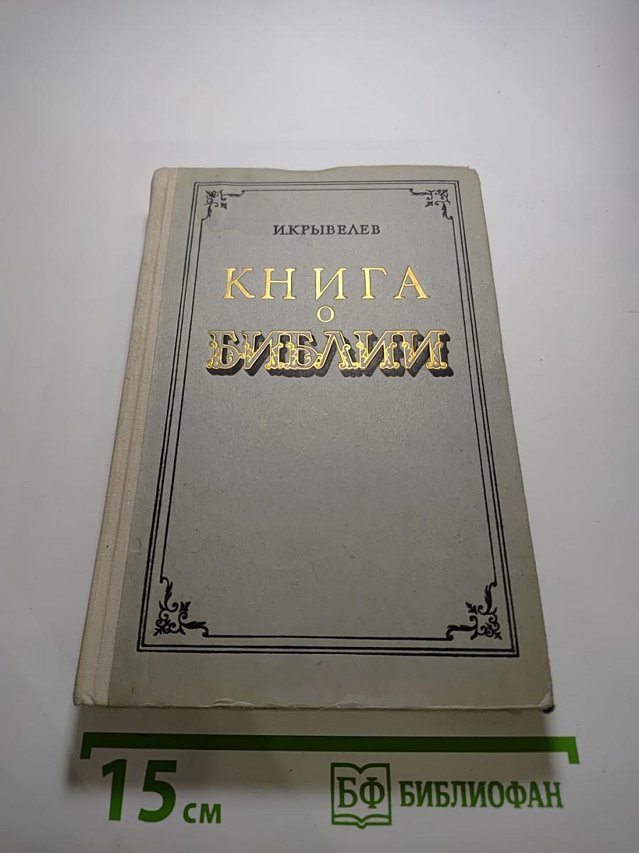 Книга о Библии