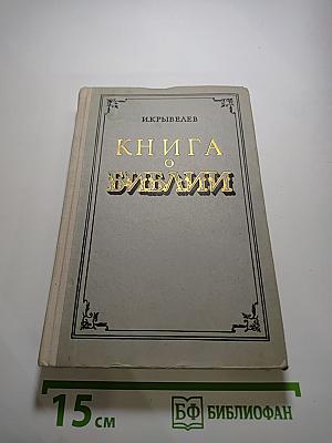 Книга о Библии