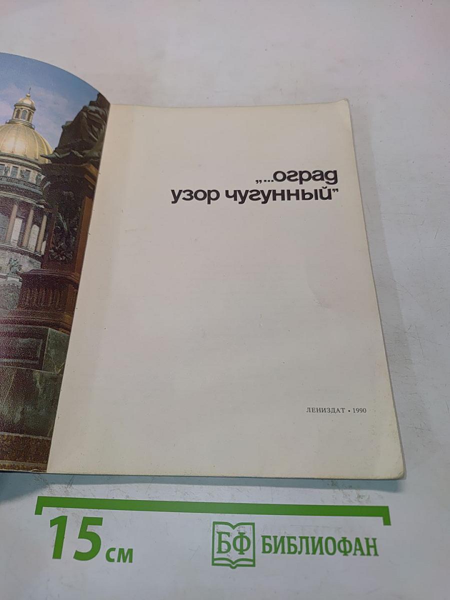 Оград узор чугунный